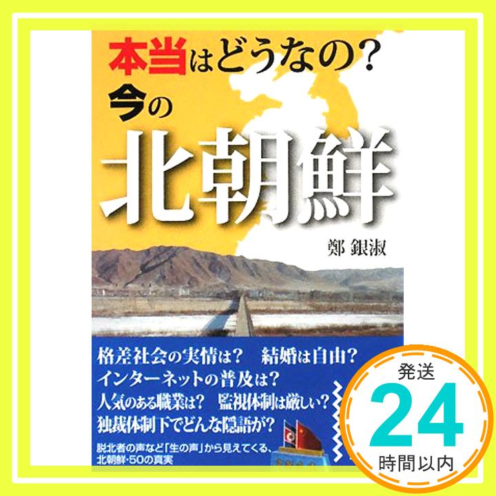 【中古】本当はどうなの?今の北朝鮮 (中経の文庫) [文庫] 鄭 銀淑; 銀淑, 鄭「1000円ポッキリ」「送料無料」「買い回り」