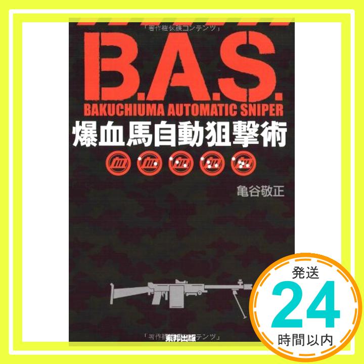 B.A.S. 爆血馬自動狙撃術 亀谷 敬正「1000円ポッキリ」「送料無料」「買い回り」