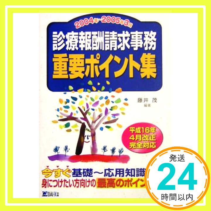 【中古】診療報酬請求事務重要ポイ