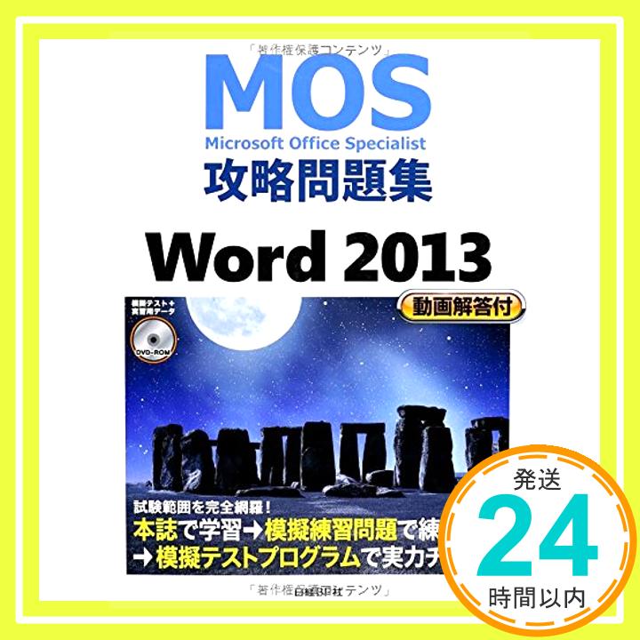 【中古】MOS攻略問題集 Word 2013 (MOS攻略問題集シリーズ) 佐藤 薫「1000円ポッキリ」「送料無料」「買い回り」