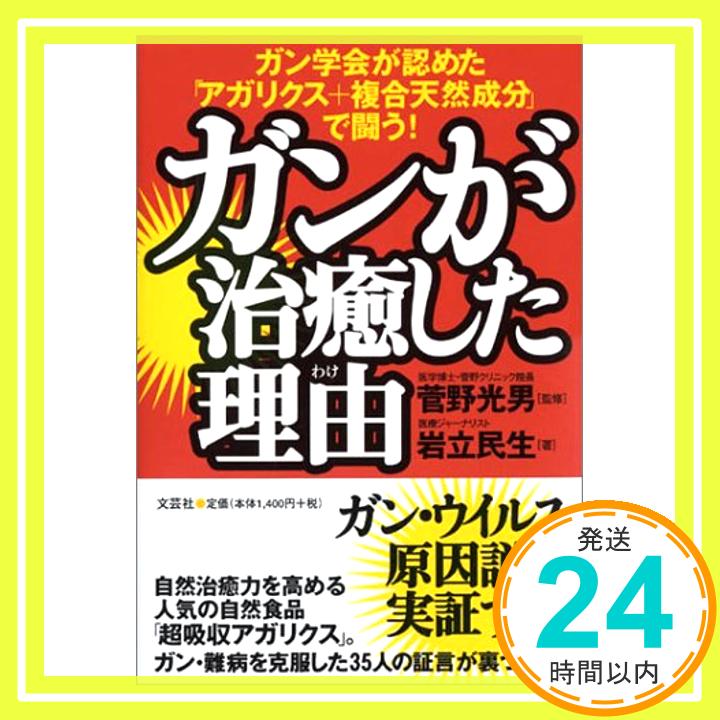 【中古】ガンが治癒した理由(わけ)