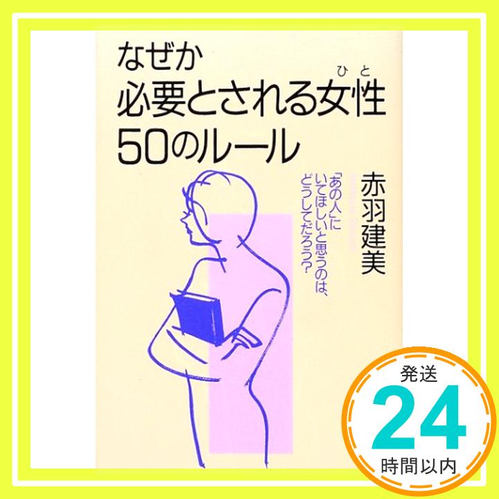 【中古】なぜか必要とされる女性(ひと)50のルール—「あの人」にいてほしいと思うのは、どうしてだろう? 赤羽 建美「1000円ポッキリ」「送料無料」「買い回り」