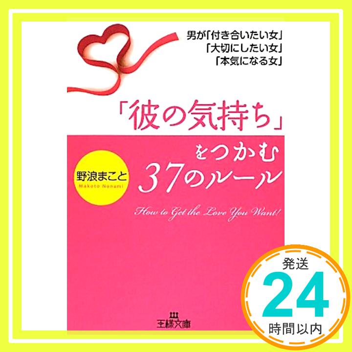 【中古】「彼の気持ち」をつかむ37のルール (王様文庫) 野浪 まこと「1000円ポッキリ」「送料無料」「買い回り」