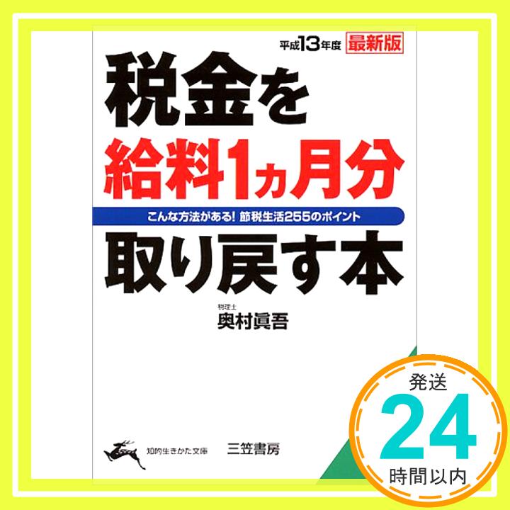 【中古】税金を給料1カ月分取り戻す本〈平成13年度最新版〉 (知的生きかた文庫) 奥村 真吾「1000円ポッキリ」「送料無料」「買い回り」