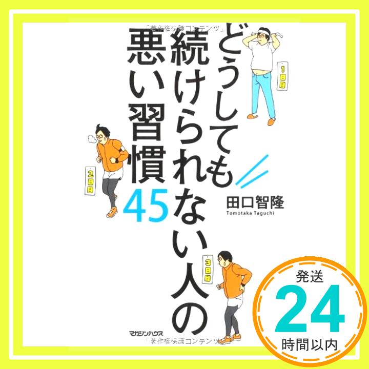 どうしても続けられない人の悪い習慣45 田口 智隆「1000円ポッキリ」「送料無料」「買い回り」