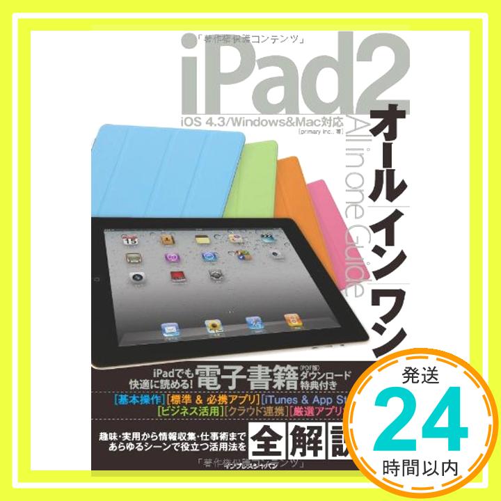 【中古】iPad 2 オールインワンガイド primary inc.「1000円ポッキリ」「送料無料」「買い回り」