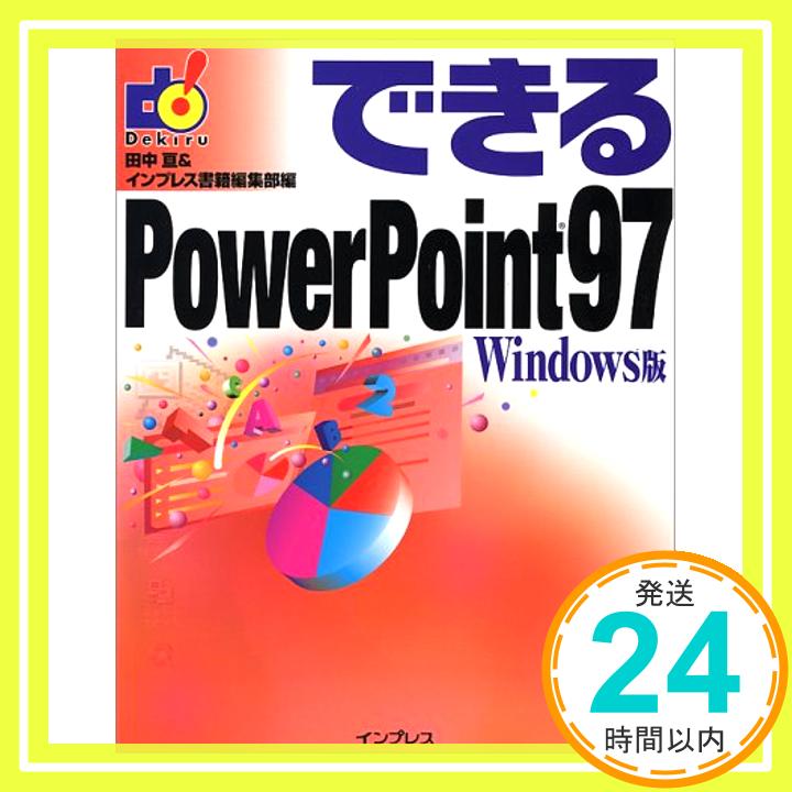 【中古】できるPowerPoint97 Windows版 亘