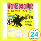 【中古】ワールドサッカークイズ (リイド文庫) [文庫] 森 孝慈「1000円ポッキリ」「送料無料」「買い回り」