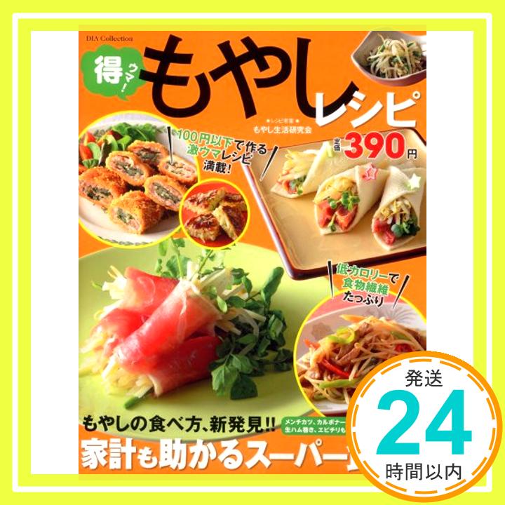 【中古】得ウマ!もやしレシピ (DIA Collection) もやし生活研究会「1000円ポッキリ」「送料無料」「買い回り」