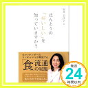 【中古】ほんとうの「おいしい」を知っていますか? [単行本（ソフトカバー）] 安井 美沙子「1000円ポッキリ」「送料無料」「買い回り」