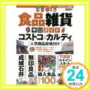 楽天ニッポンシザイ【中古】食品雑貨辛口ガイド【コストコ&カルディ、無印良品、成城石井まで人気商品総格付け】 （MONOQLO特別編集）「1000円ポッキリ」「送料無料」「買い回り」