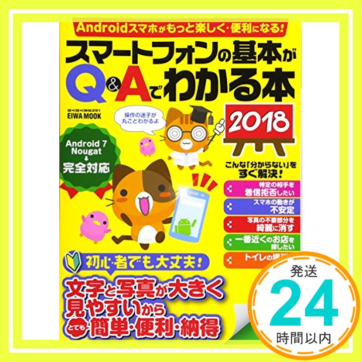 【中古】スマートフォンの基本がQ&Aでわかる本2018 (英和ムック らくらく講座シリーズ291) [ムック]「1000円ポッキリ」「送料無料」「買い回り」