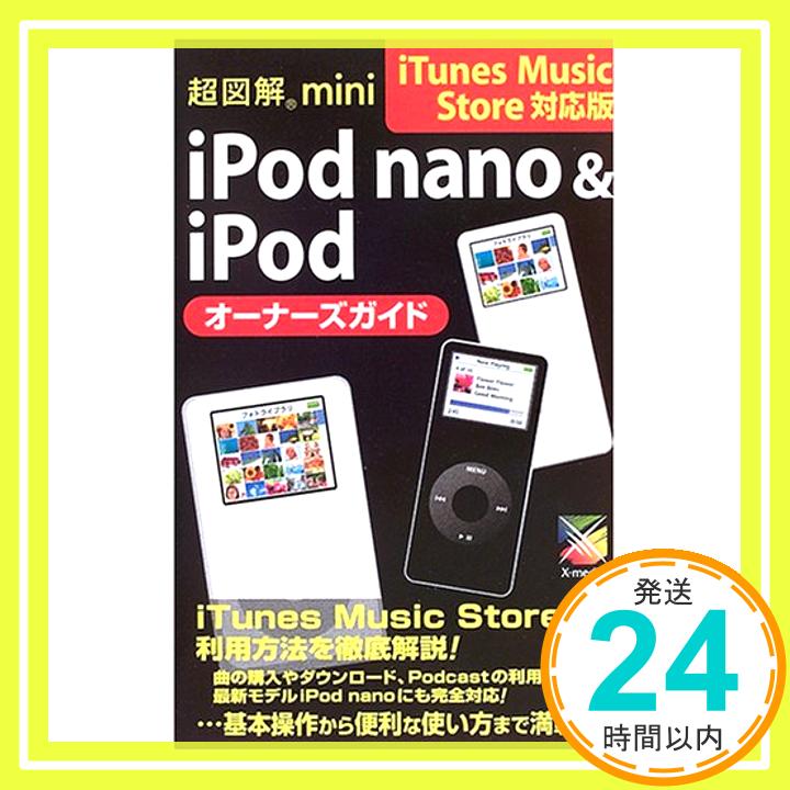 【中古】超図解mini iPod nano & iPodオー