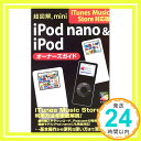 【中古】超図解mini iPod nano & iPodオー