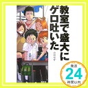 【中古】教室で盛大にゲロ吐いた 単行本 山田 亮介「1000円ポッキリ」「送料無料」「買い回り」