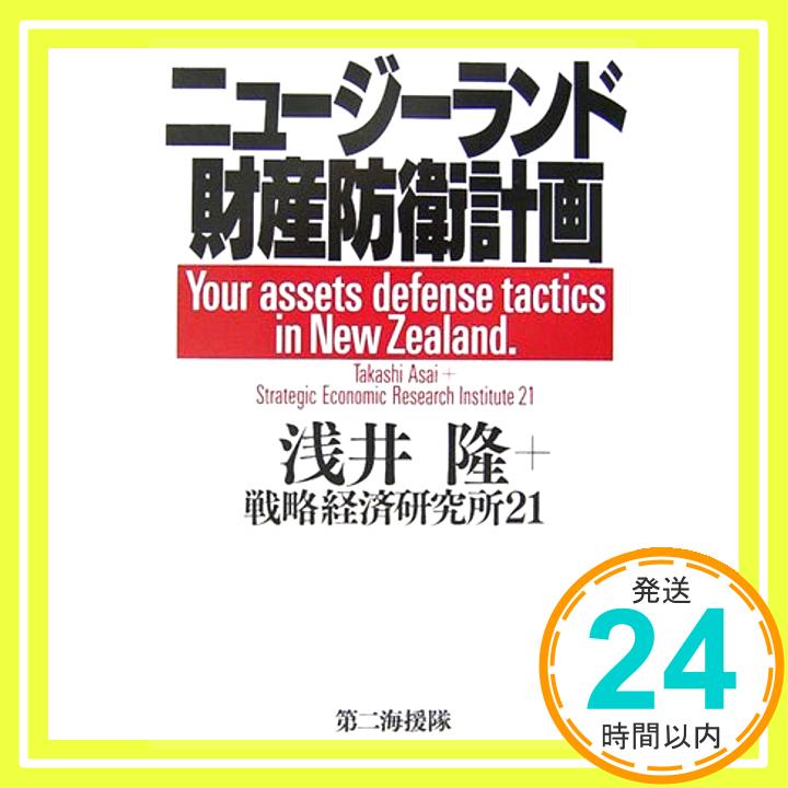 【中古】ニュージーランド財産防衛