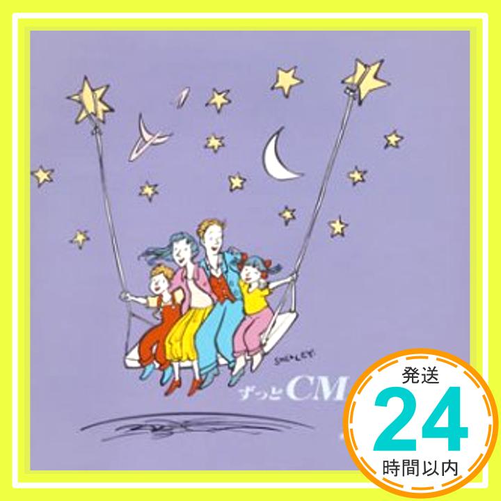 【中古】ずっとCMが好きだった(7) [CD