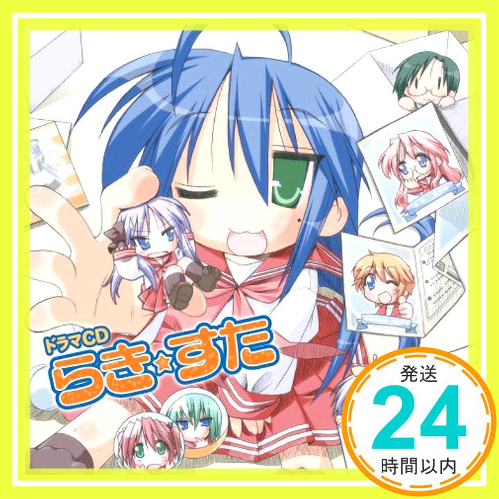 【中古】ドラマCD らき☆すた [CD] ドラマCD、 広橋涼、 小清水亜美、 中原麻衣、 中山恵里奈、 浅野真澄、 斎藤千和、 清水愛、 松来未祐; 雪野五月「1000円ポッキリ」「送料無料」「買い回り」