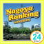 šNAGOYA RANKING WITH ZIP-FM [CD] ˥Х ȥ꡼ˡ 㡦롼롢  ꥹƥʡߥꥢ ֥åɡԡ N.O.R.E. ˥ȡ 5