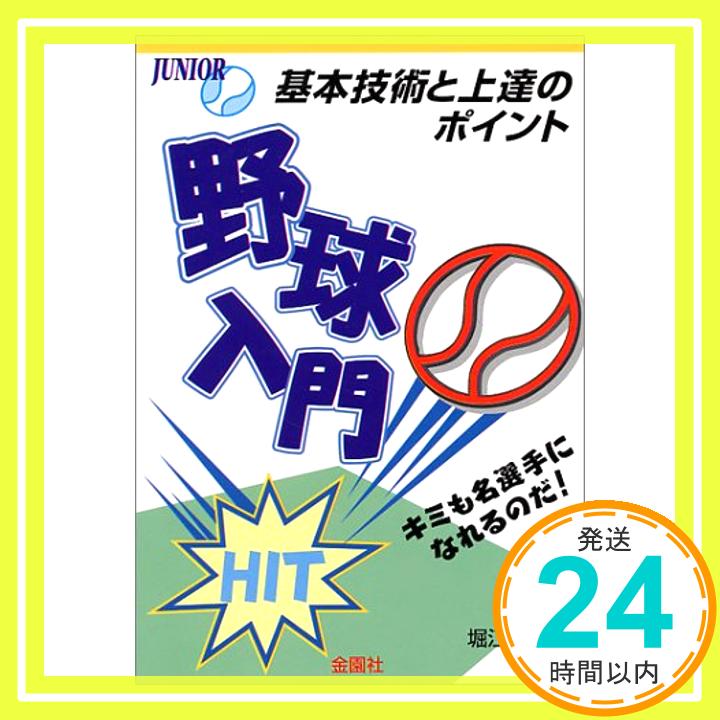 【中古】少年野球入門 (ジュニア入門シリーズ) [単行