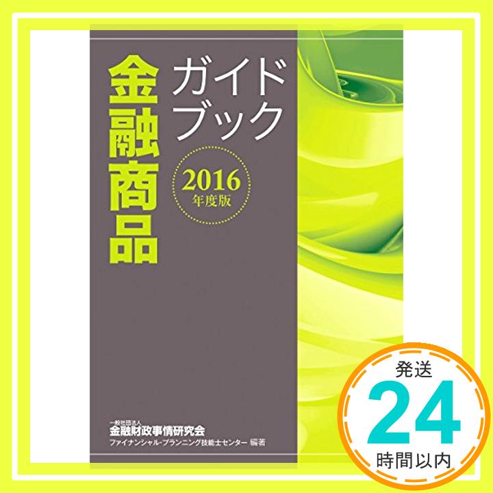 【中古】2016年度版 金融商品ガイド