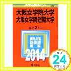 【中古】大阪女学院大学・大阪女学院短期大学 (2014年版 大学入試シリーズ) [単行本] 教学社編集部「1000円ポッキリ」「送料無料」「買い回り」