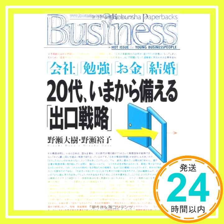 「会社」「勉強」「お金」「結婚」 20代、いまから備える「出口戦略」 (Kobunsha Business) 野瀬 大樹; 野瀬 裕子「1000円ポッキリ」「送料無料」「買い回り」