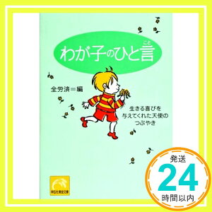 【中古】わが子のひと言—生きる喜びを与えてくれた天使のつぶやき (祥伝社黄金文庫 せ 1-2) 全国労働者共済生活協同組合連合会「1000円ポッキリ」「送料無料」「買い回り」