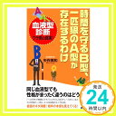 【中古】時間を守るB型、1匹狼のA型が存在するわけ (じっぴコンパクト) 矢作 美和「1000円ポッキリ」「送料無料」「買い回り」