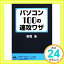 【中古】パソコン100の速攻ワザ (青春文庫) 荻窪 圭「1000円ポッキリ」「送料無料」「買い回り」