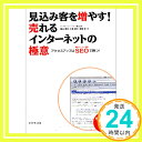 【中古】見込み客を増やす!売れるインターネットの極意—アクセスアップはSEO(検索エンジン対策)で勝つ! デジタルハイパーバランス、 桐..