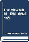 【中古】Live View家庭科—資料+食品成分表 新井映子「1000円ポッキリ」「送料無料」「買い回り」