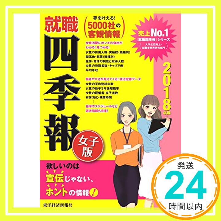 【中古】就職四季報女子版2018年版 東洋経済新報社; 東経