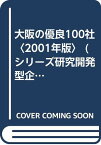 【中古】大阪の優良100社〈2001年版〉 (シリーズ研究開発型企業) 大阪府研究開発型企業振興協議会; 日刊工業新聞ベンチャー報道班「1000円ポッキリ」「送料無料」「買い回り」