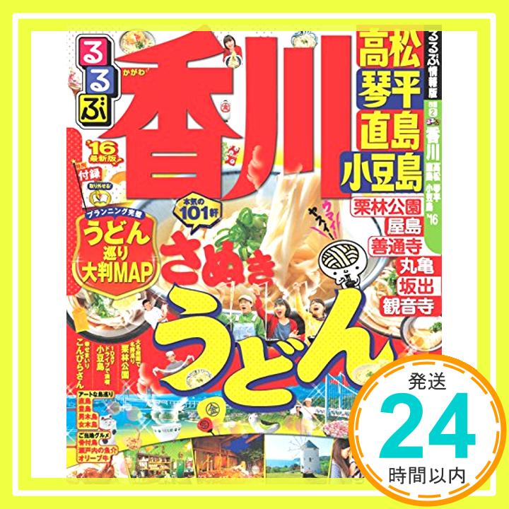 【中古】るるぶ香川 高松 琴平 直島 小豆島'16 (国内シ