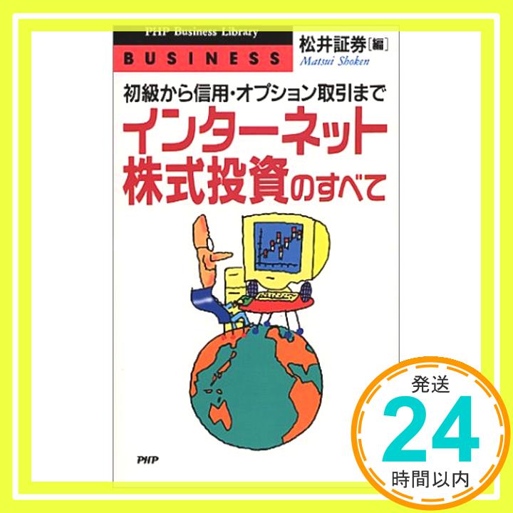 【中古】インターネット株式投資のすべて—初級から信