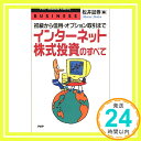 【中古】インターネット株式投資のすべて—初級から信