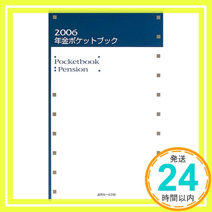 【中古】年金ポケットブック〈2006〉 [新書] 近代セールス社「1000円ポッキリ」「送料無料」「買い回り」