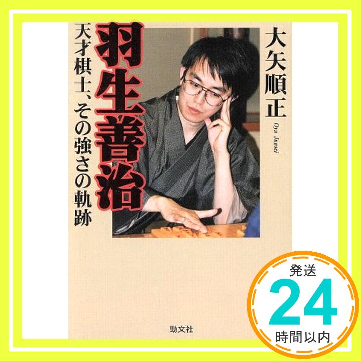 【中古】羽生善治—天才棋士、その強さの軌跡 大矢 順正「1000円ポッキリ」「送料無料」「買い回り」