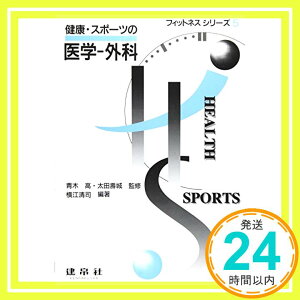 【中古】健康・スポーツの医学‐外科 (フィットネスシリーズ) 清司, 横江、 寛, 山賀、 卓也, 清水、 務, 中島、 彰, 弓田、 仁, 井戸田、 誠, 菅原、 登, 目崎; 正孝, 田島「1000円ポッキリ」「送料無料