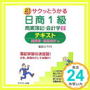 【中古】サクッとうかる日商1級商業簿記・会計学〈2〉テキスト 純資産・損益会計編 福島 三千代「1000円ポッキリ」「送料無料」「買い回り」