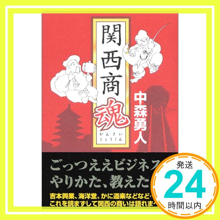 【中古】関西商魂 中森 勇人「1000円ポッキリ」「送料無料」「買い回り」