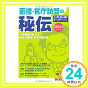 【中古】面接 官庁訪問の秘伝 2018年度採用版 (公務員試験) 単行本（ソフトカバー） 山下 純一 TAC公務員講座「1000円ポッキリ」「送料無料」「買い回り」