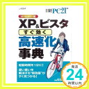 【中古】XP ビスタ高速化事典 (日経BPパソコンベストムック) 日経PC21「1000円ポッキリ」「送料無料」「買い回り」