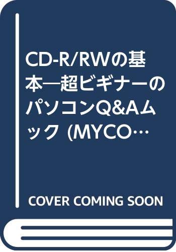 【中古】CD-R/RWの基本—超ビギナー