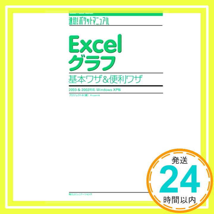 【中古】Excelグラフ基本ワザ&便利ワ