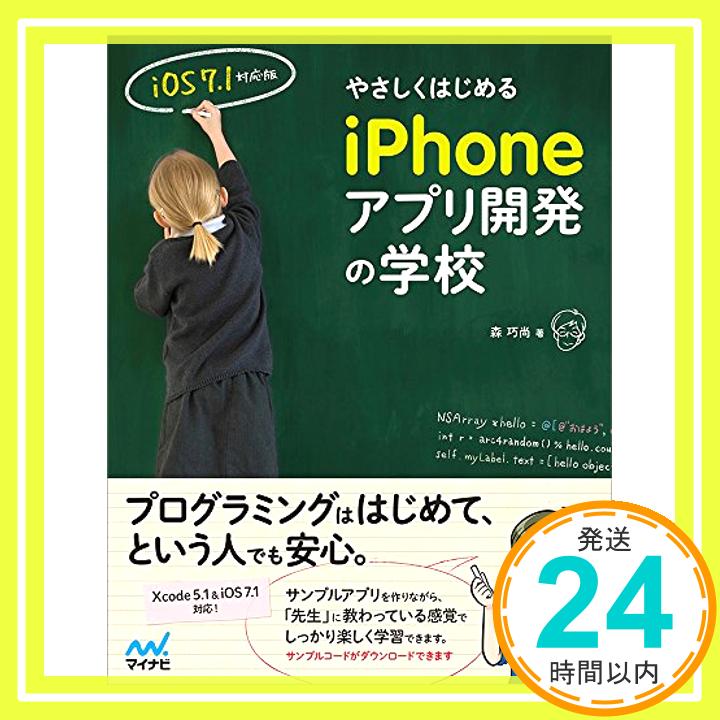 【中古】やさしくはじめるiPhoneアプリ開発の学校 【iOS 7.1対応版】 [単行本（ソフトカバー）] 森 巧尚; 狭間 句美「1000円ポッキリ」「送料無料」「買い回り」