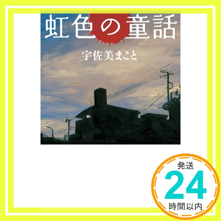 【中古】虹色の童話 (MF文庫ダ・ヴィンチ) 宇佐美 まこと「1000円ポッキリ」「送料無料」「買い回り」