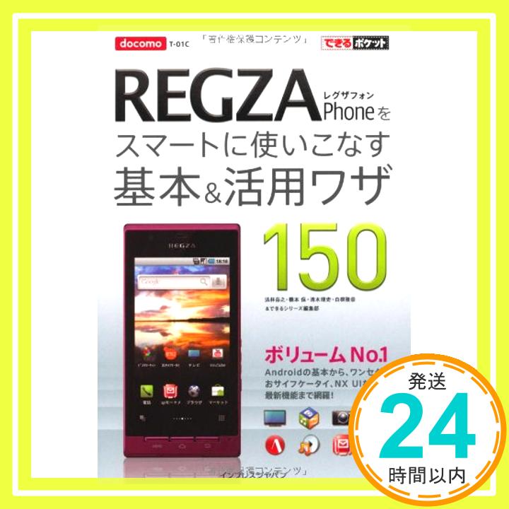 【中古】できるポケット docomo REGZA Phoneをスマートに使いこなす基本＆活用ワザ150 法林 岳之、 橋本 保、 清水 理史、 白根 雅彦; できるシリーズ編集部「1000円ポッキリ」「送料無料」「買い回り」