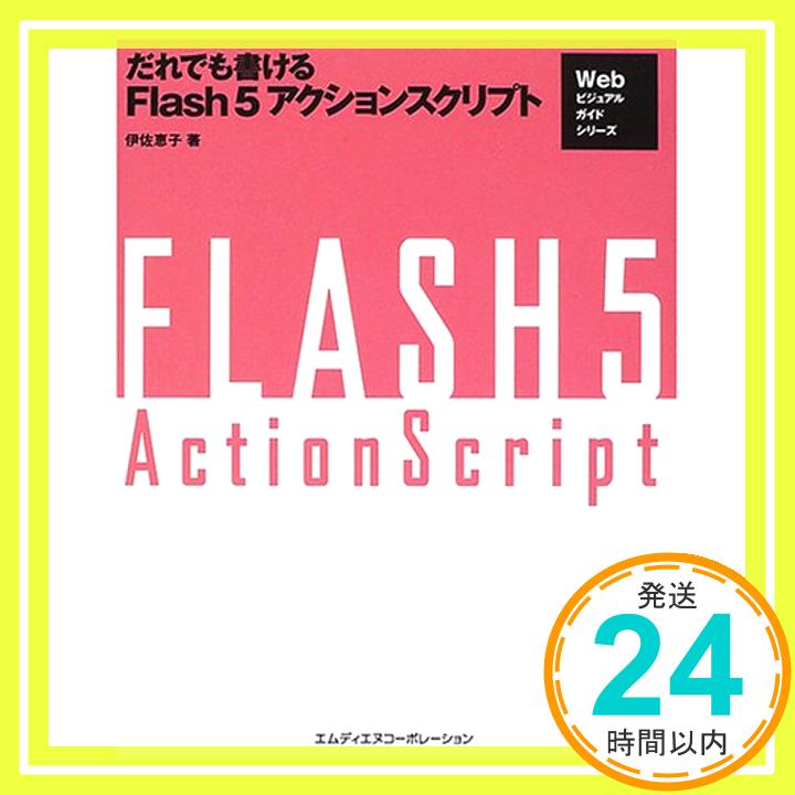 【中古】だれでも書けるFlash5アクションスクリプト (Webビジュアルガイドシリーズ) 伊佐 恵子「1000円ポッキリ」「送料無料」「買い回り」